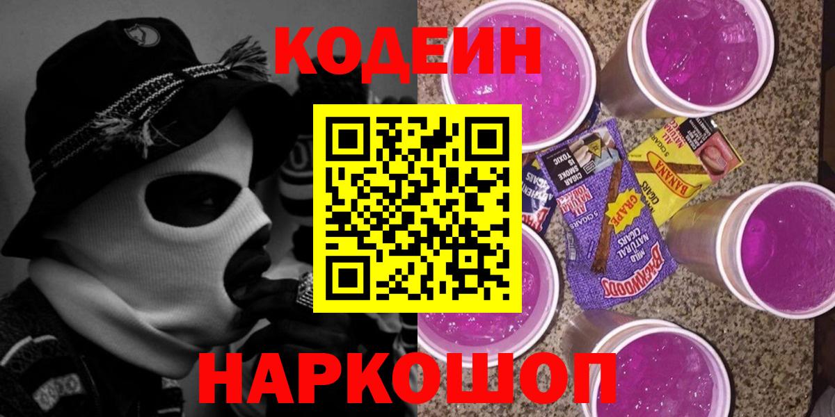 Якутск  Codein напиток Lean (лин)  Codein Purple Drank  Вход с VPN 